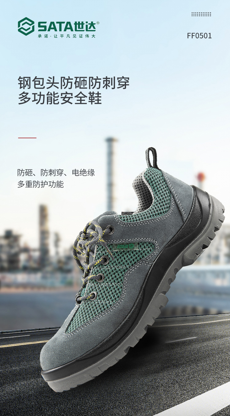 世达SATA安全鞋FF0501保护足趾防刺穿(图1)